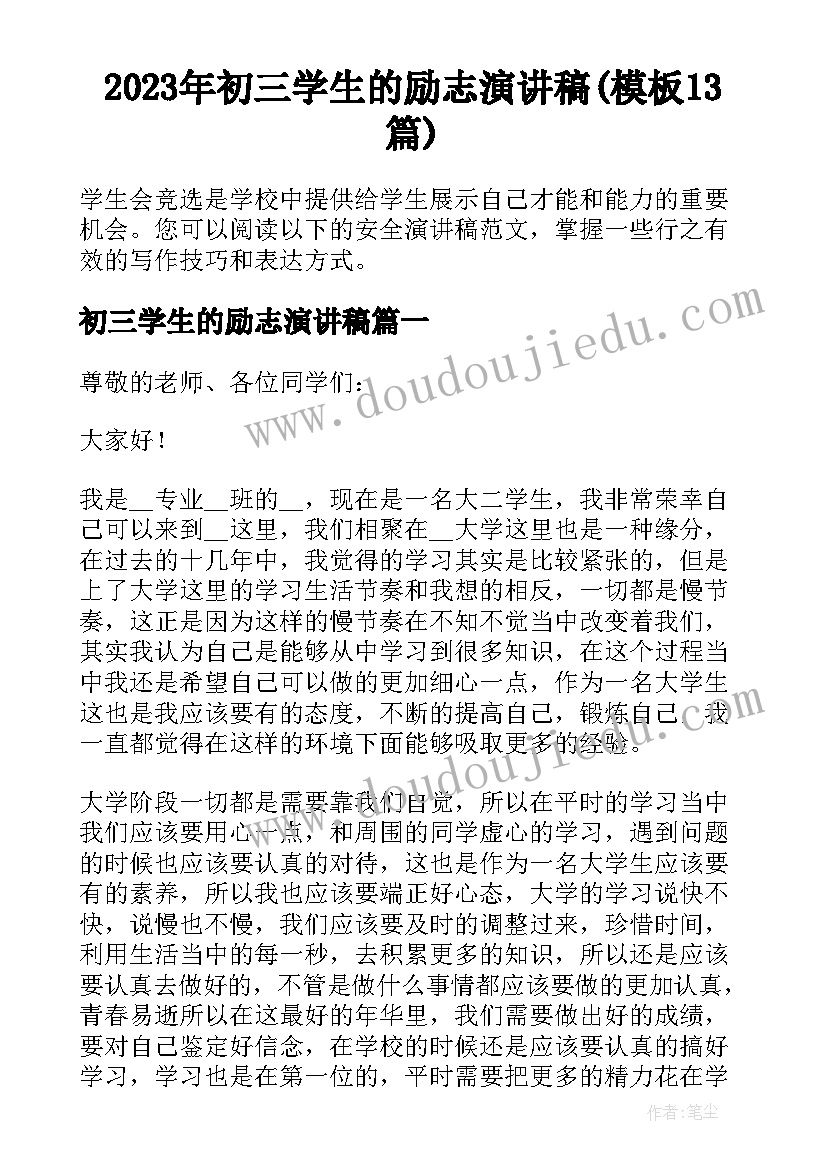 2023年初三学生的励志演讲稿(模板13篇)