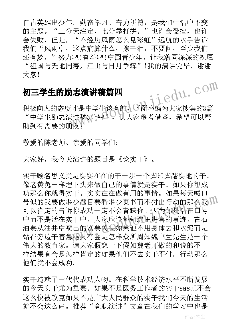 2023年初三学生的励志演讲稿(模板13篇)