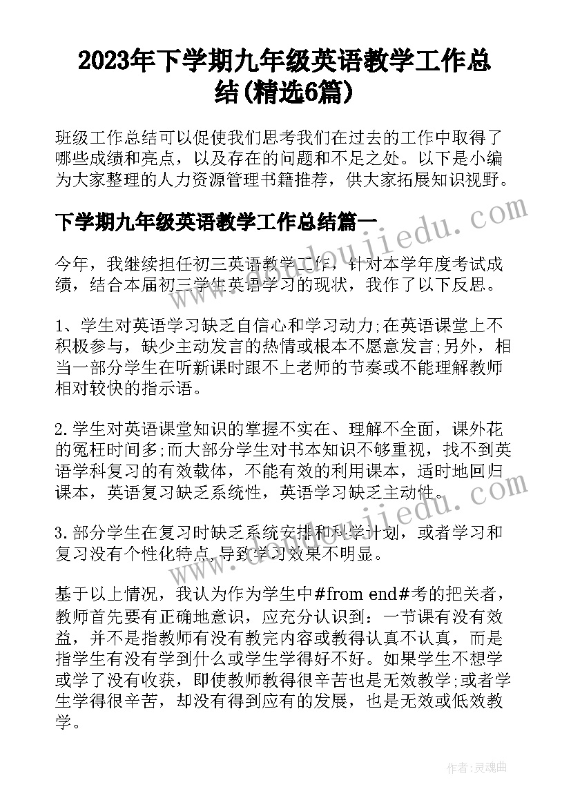 2023年下学期九年级英语教学工作总结(精选6篇)