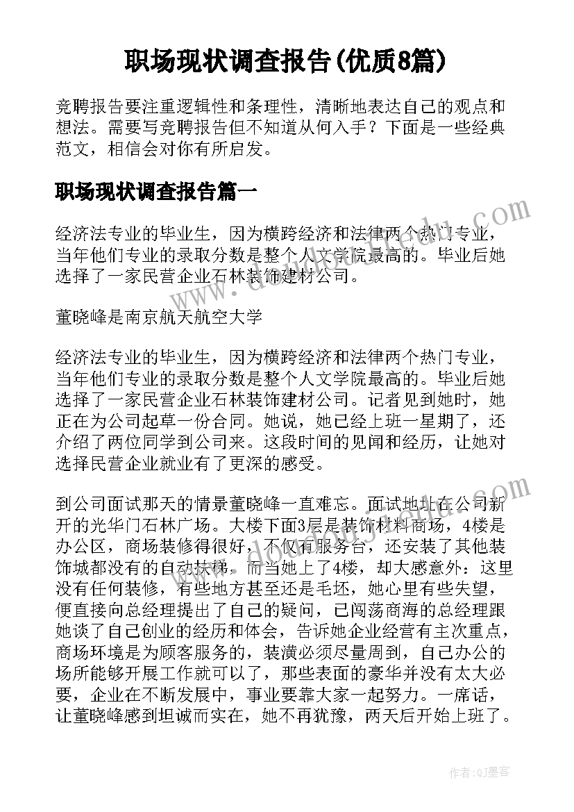 职场现状调查报告(优质8篇)