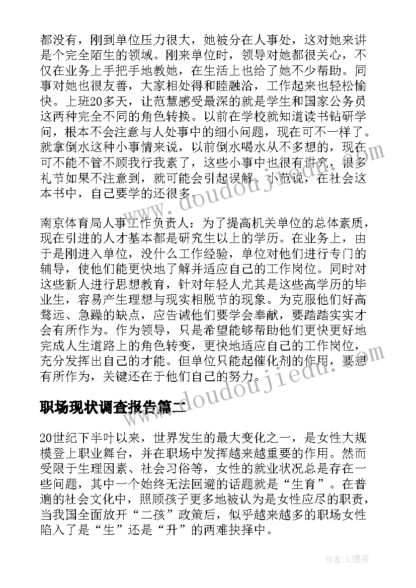 职场现状调查报告(优质8篇)