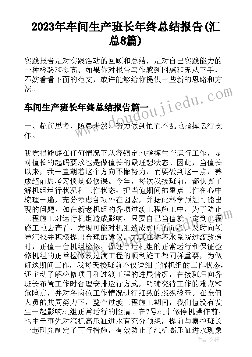 2023年车间生产班长年终总结报告(汇总8篇)