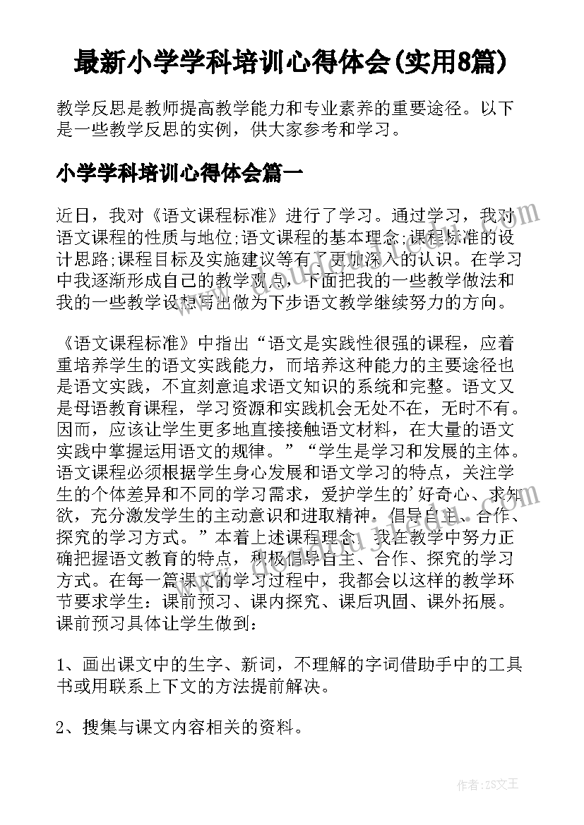 最新小学学科培训心得体会(实用8篇)