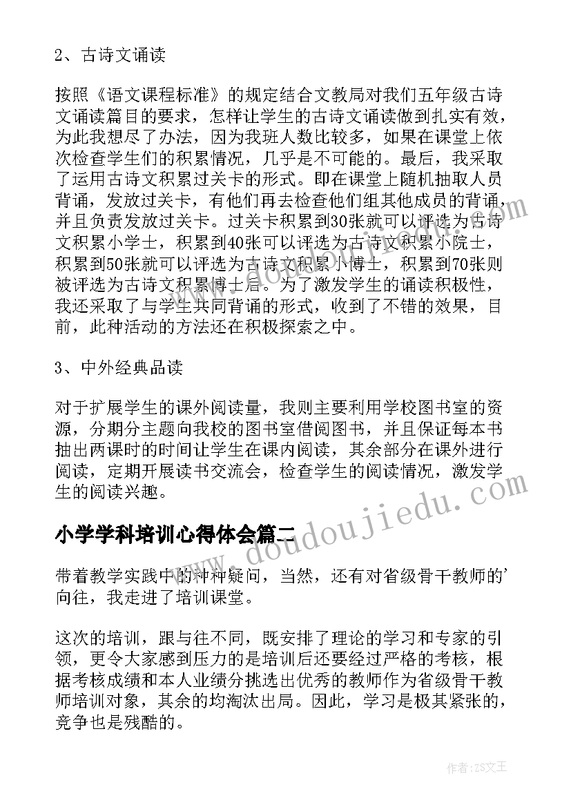 最新小学学科培训心得体会(实用8篇)