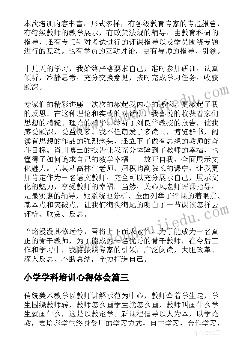 最新小学学科培训心得体会(实用8篇)