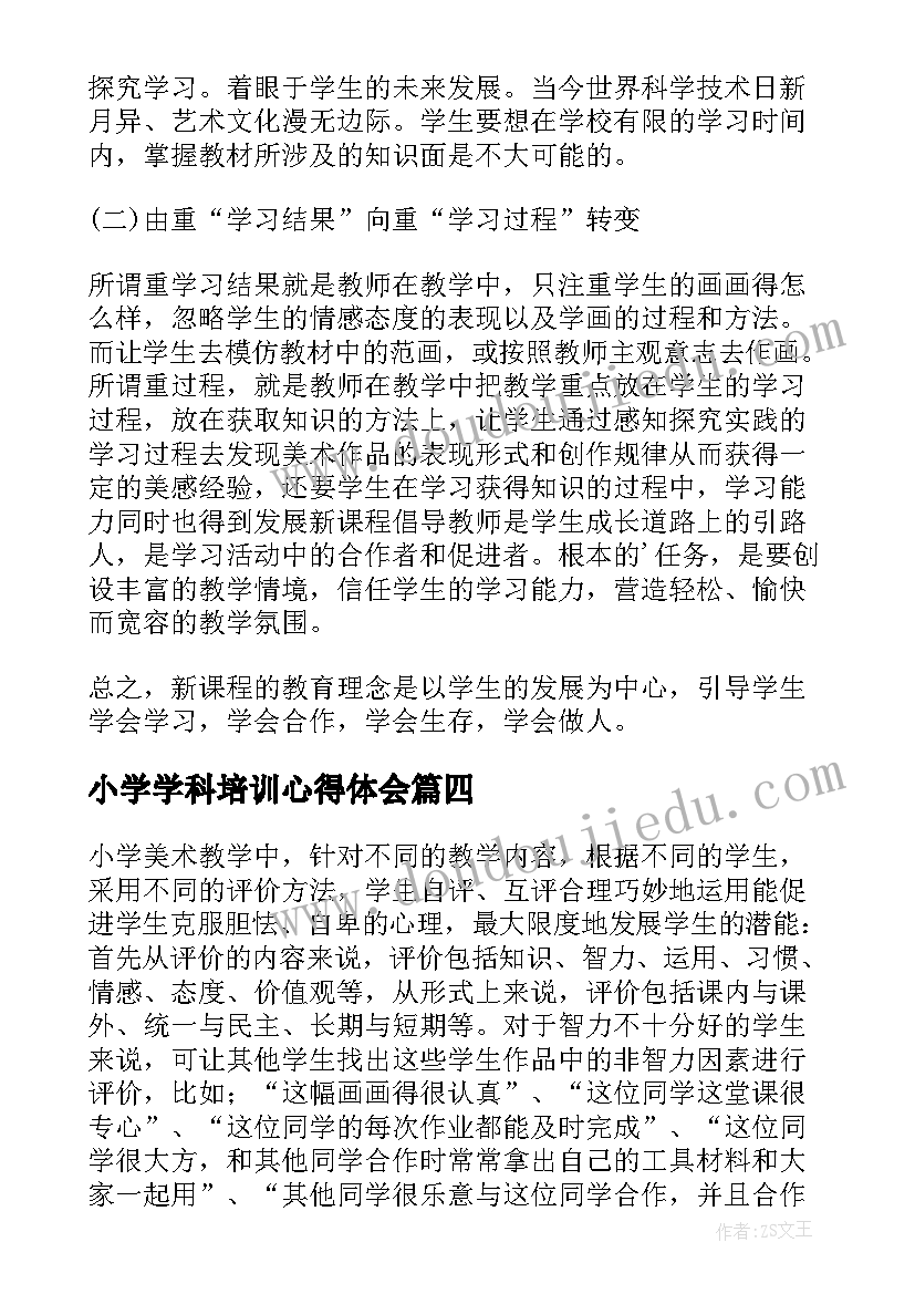 最新小学学科培训心得体会(实用8篇)