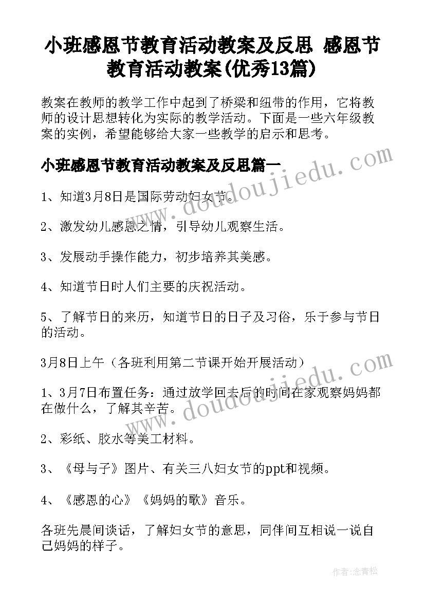 小班感恩节教育活动教案及反思 感恩节教育活动教案(优秀13篇)