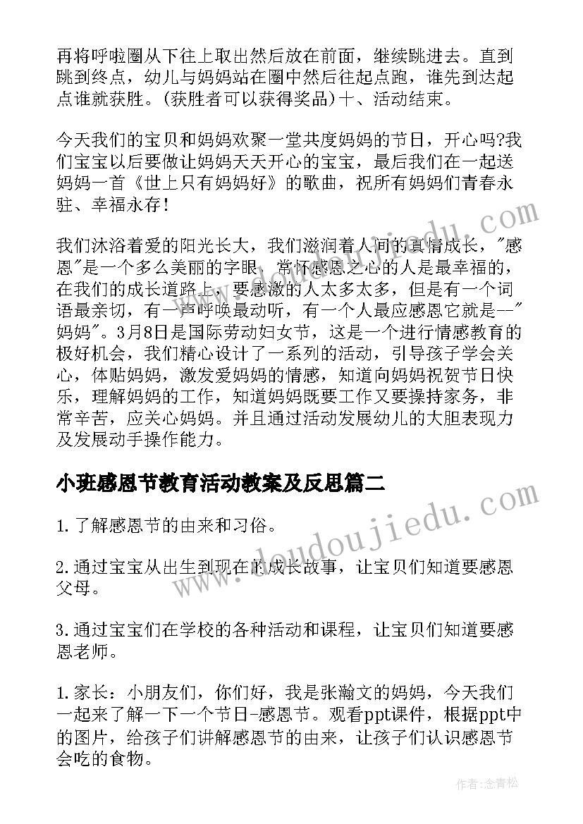 小班感恩节教育活动教案及反思 感恩节教育活动教案(优秀13篇)