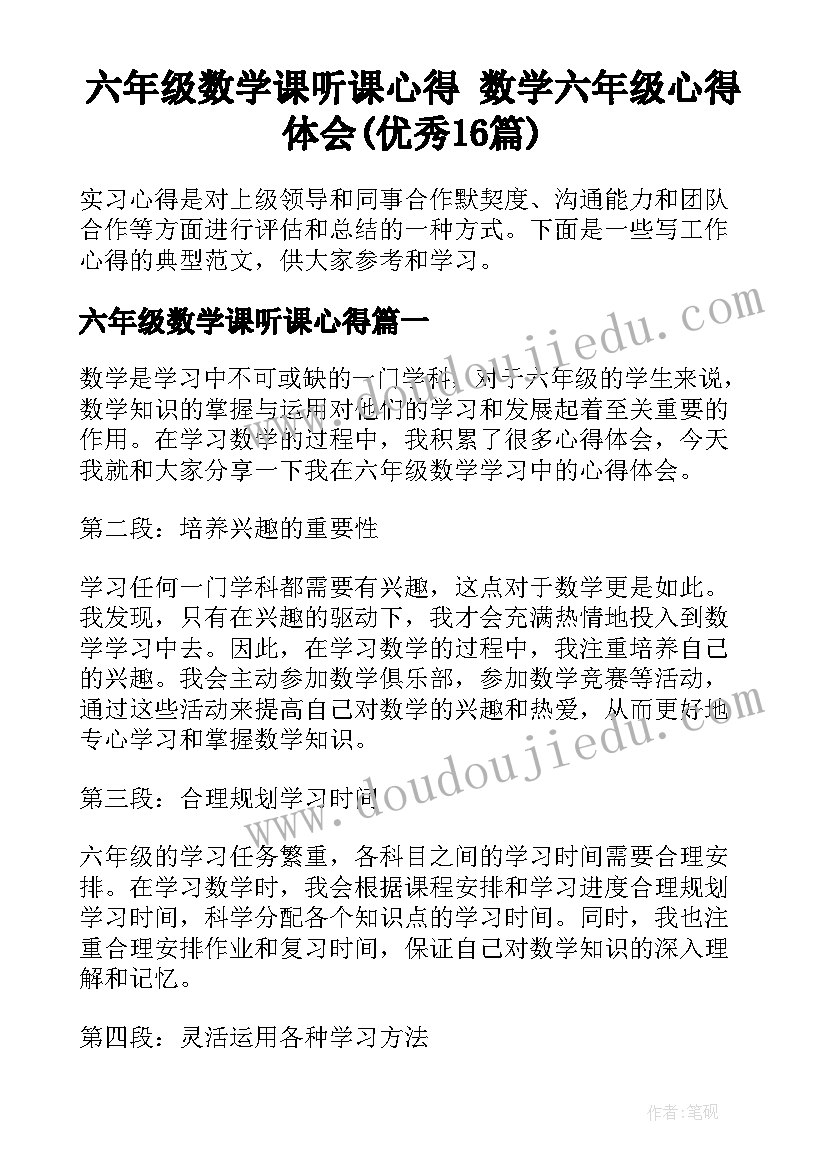 六年级数学课听课心得 数学六年级心得体会(优秀16篇)