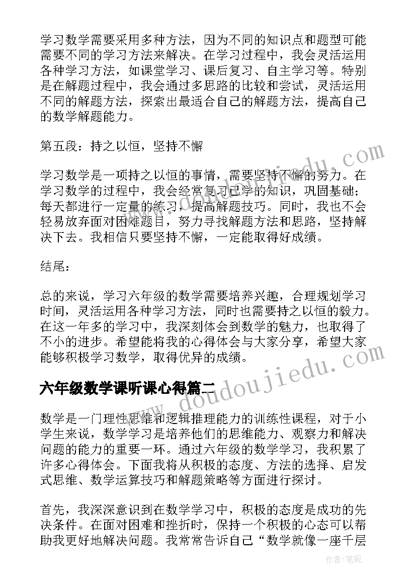 六年级数学课听课心得 数学六年级心得体会(优秀16篇)