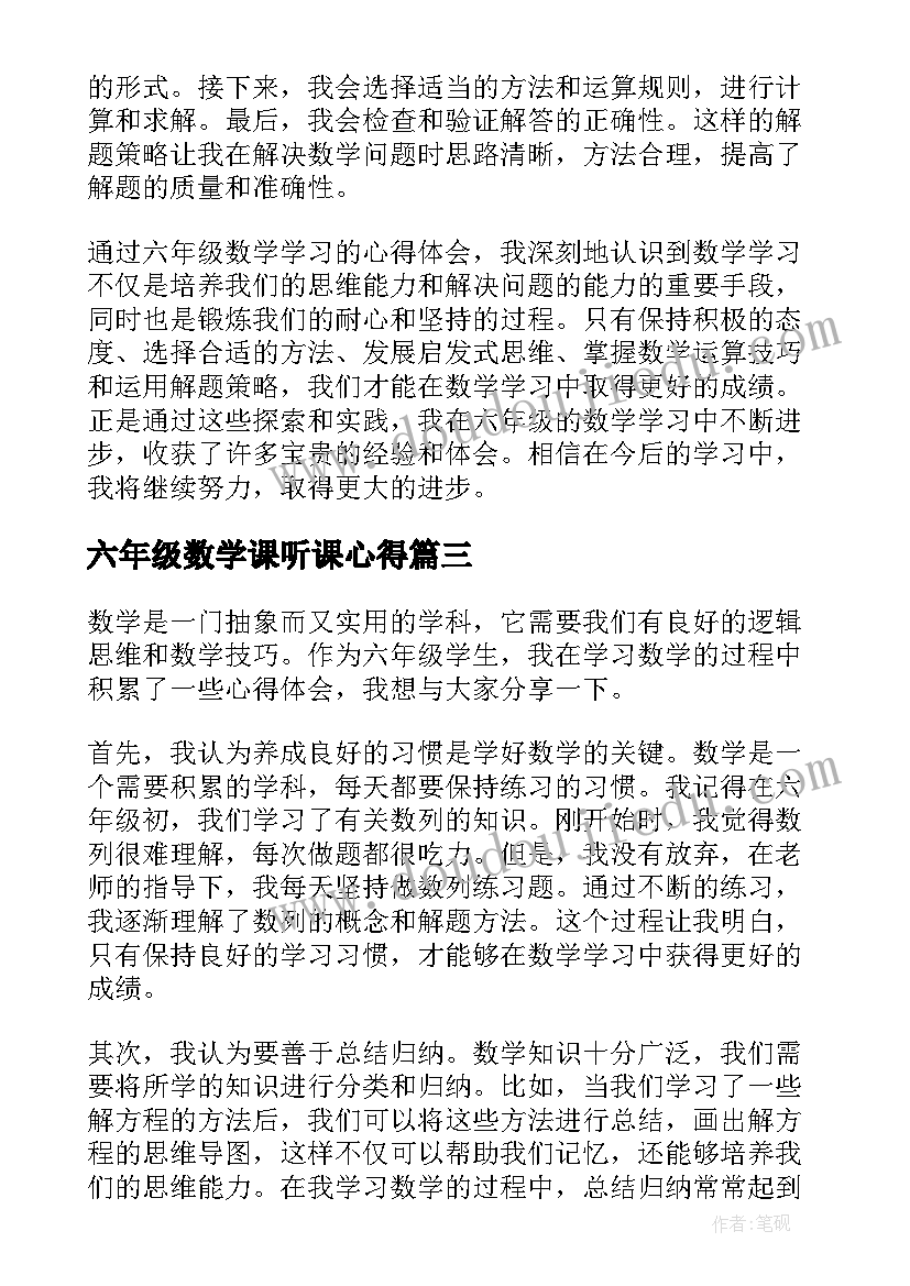 六年级数学课听课心得 数学六年级心得体会(优秀16篇)