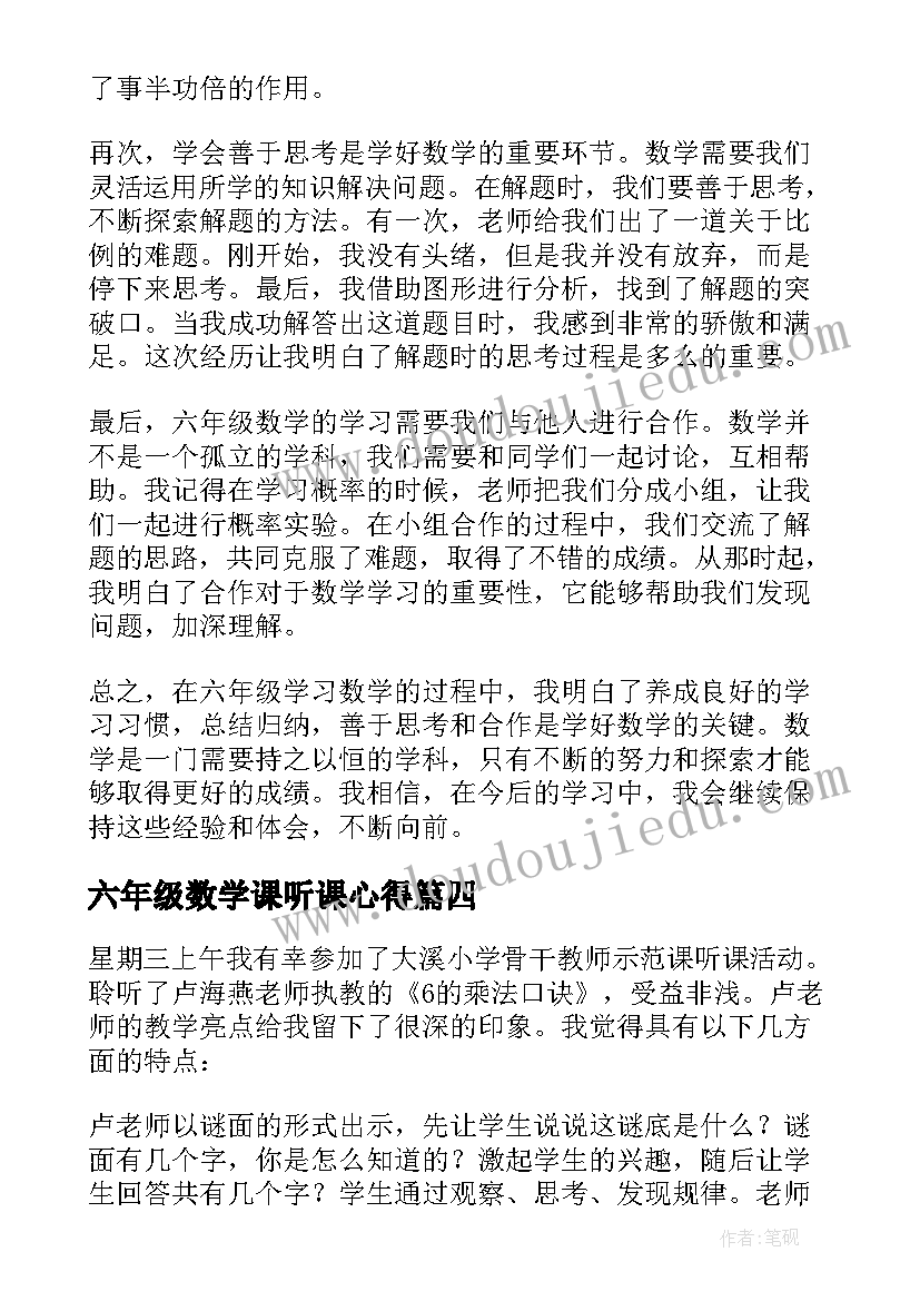 六年级数学课听课心得 数学六年级心得体会(优秀16篇)