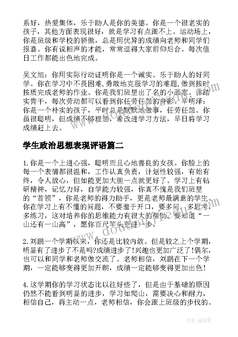 2023年学生政治思想表现评语 给中学学生的操行表现评语(精选20篇)