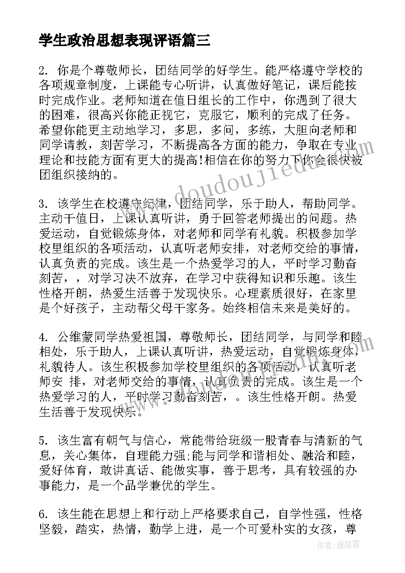 2023年学生政治思想表现评语 给中学学生的操行表现评语(精选20篇)