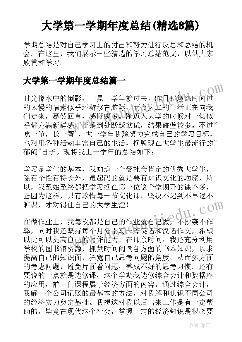 大学第一学期年度总结(精选8篇)