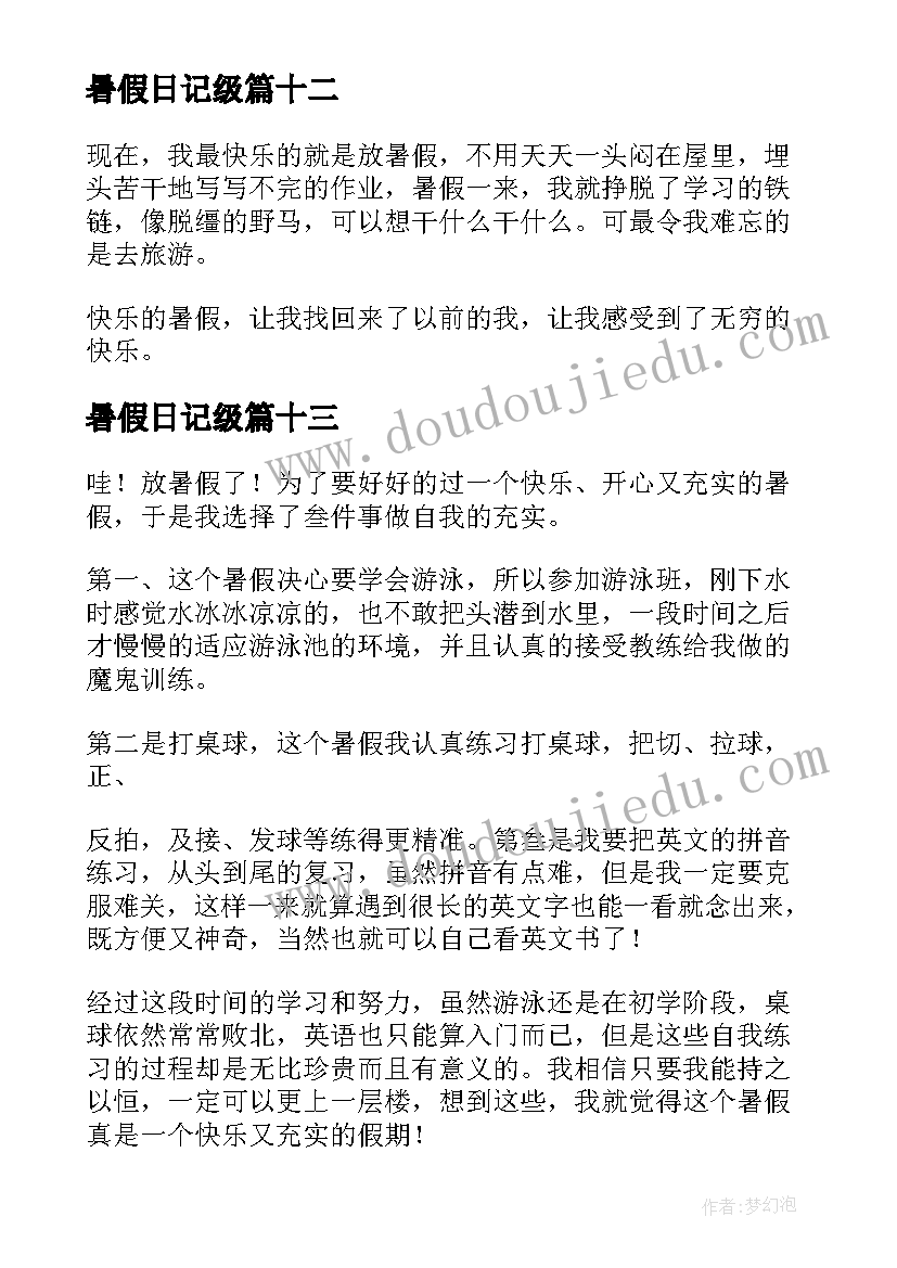 2023年暑假日记级(通用18篇)