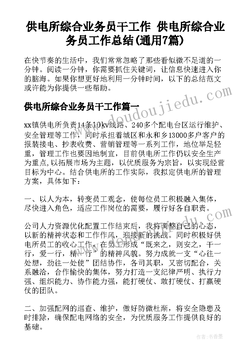 供电所综合业务员干工作 供电所综合业务员工作总结(通用7篇)