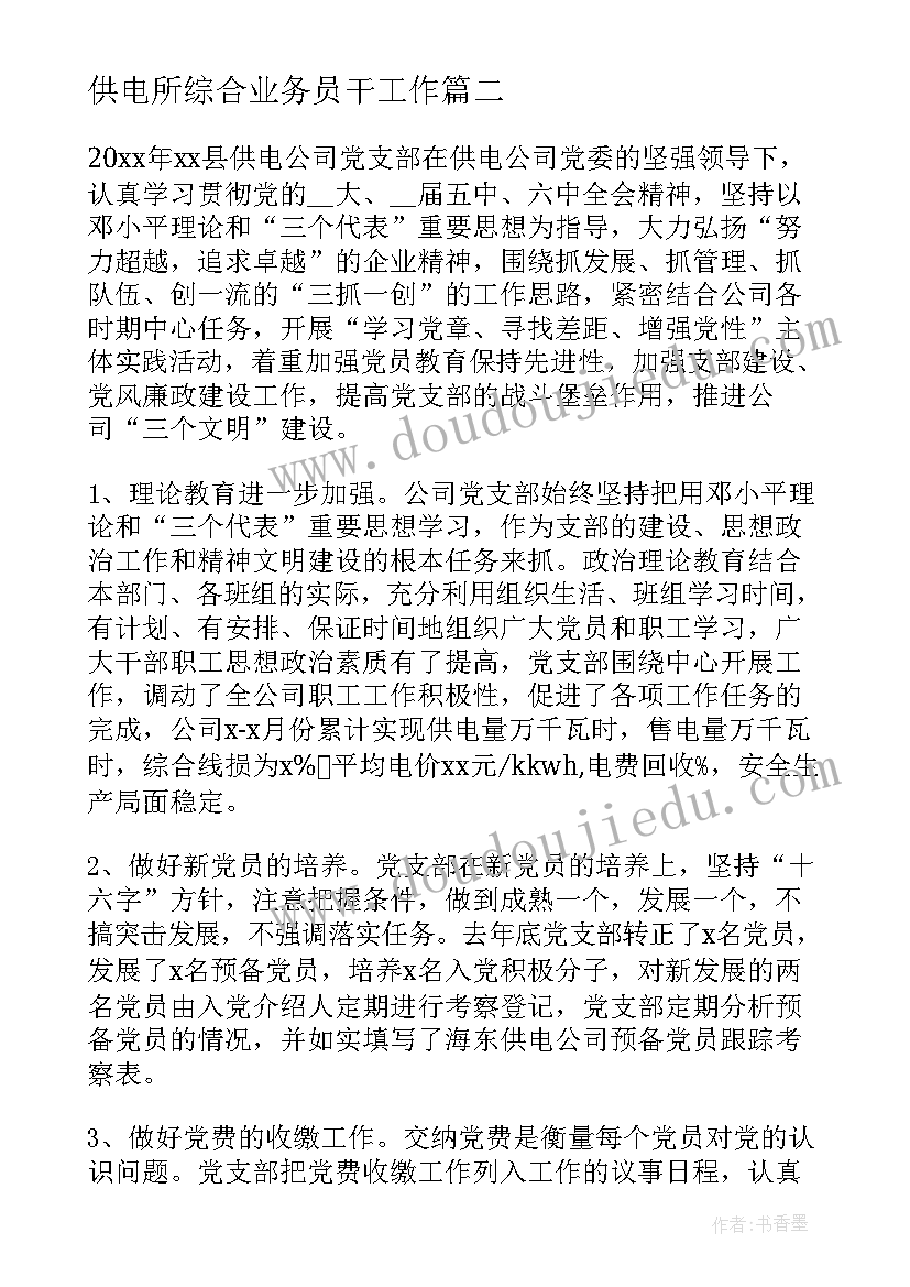 供电所综合业务员干工作 供电所综合业务员工作总结(通用7篇)