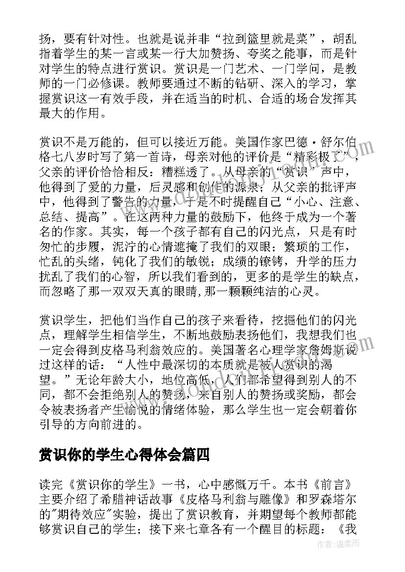 最新赏识你的学生心得体会(实用8篇)