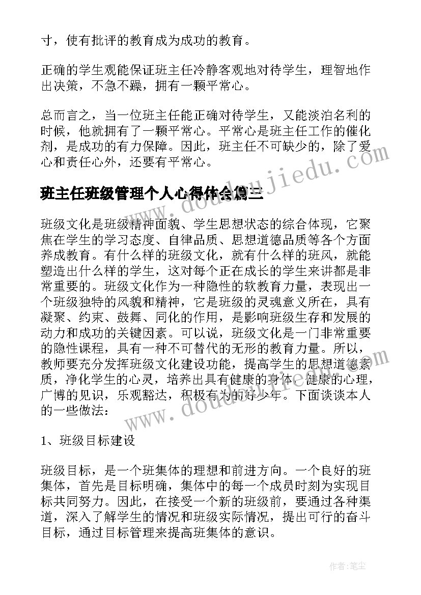 最新班主任班级管理个人心得体会(精选8篇)