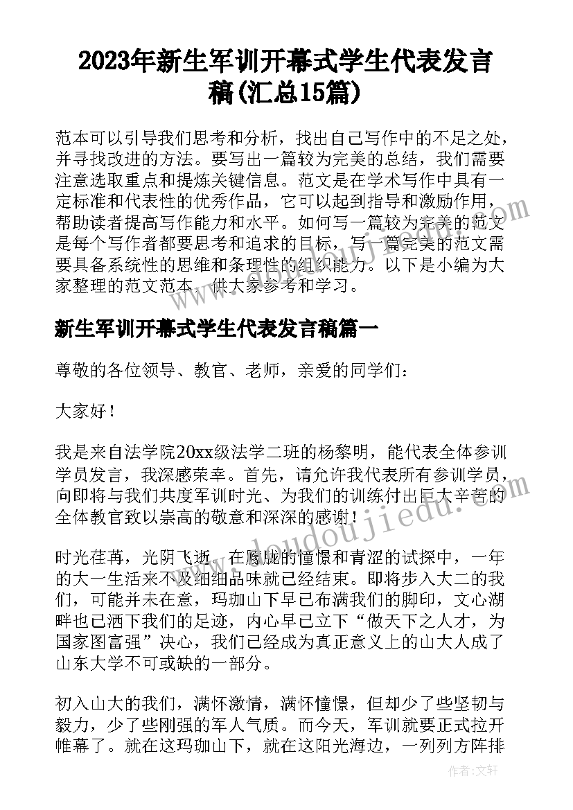 2023年新生军训开幕式学生代表发言稿(汇总15篇)