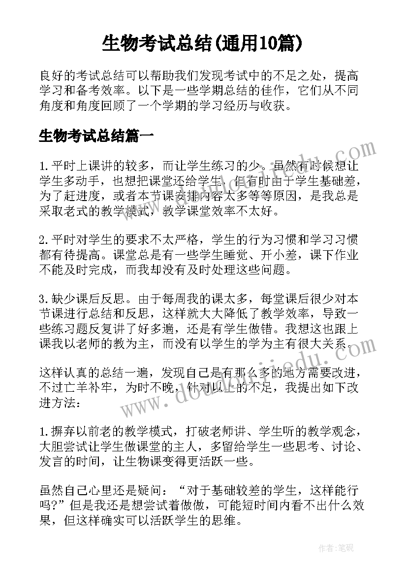 生物考试总结(通用10篇)