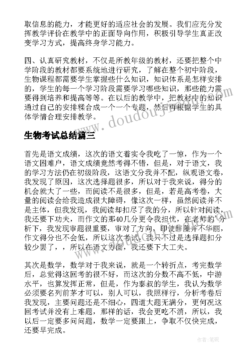 生物考试总结(通用10篇)