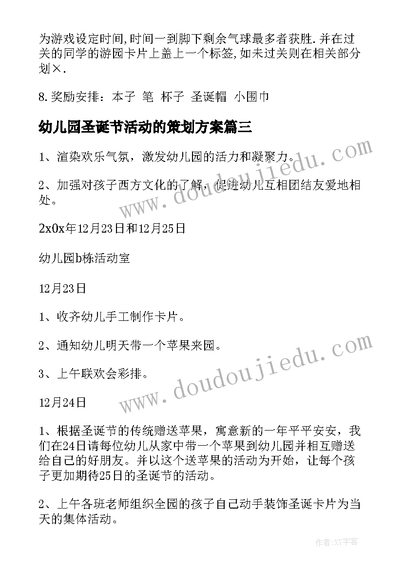 幼儿园圣诞节活动的策划方案(汇总18篇)