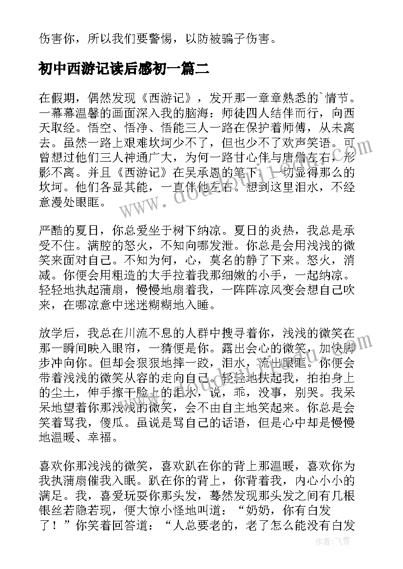 最新初中西游记读后感初一(模板18篇)