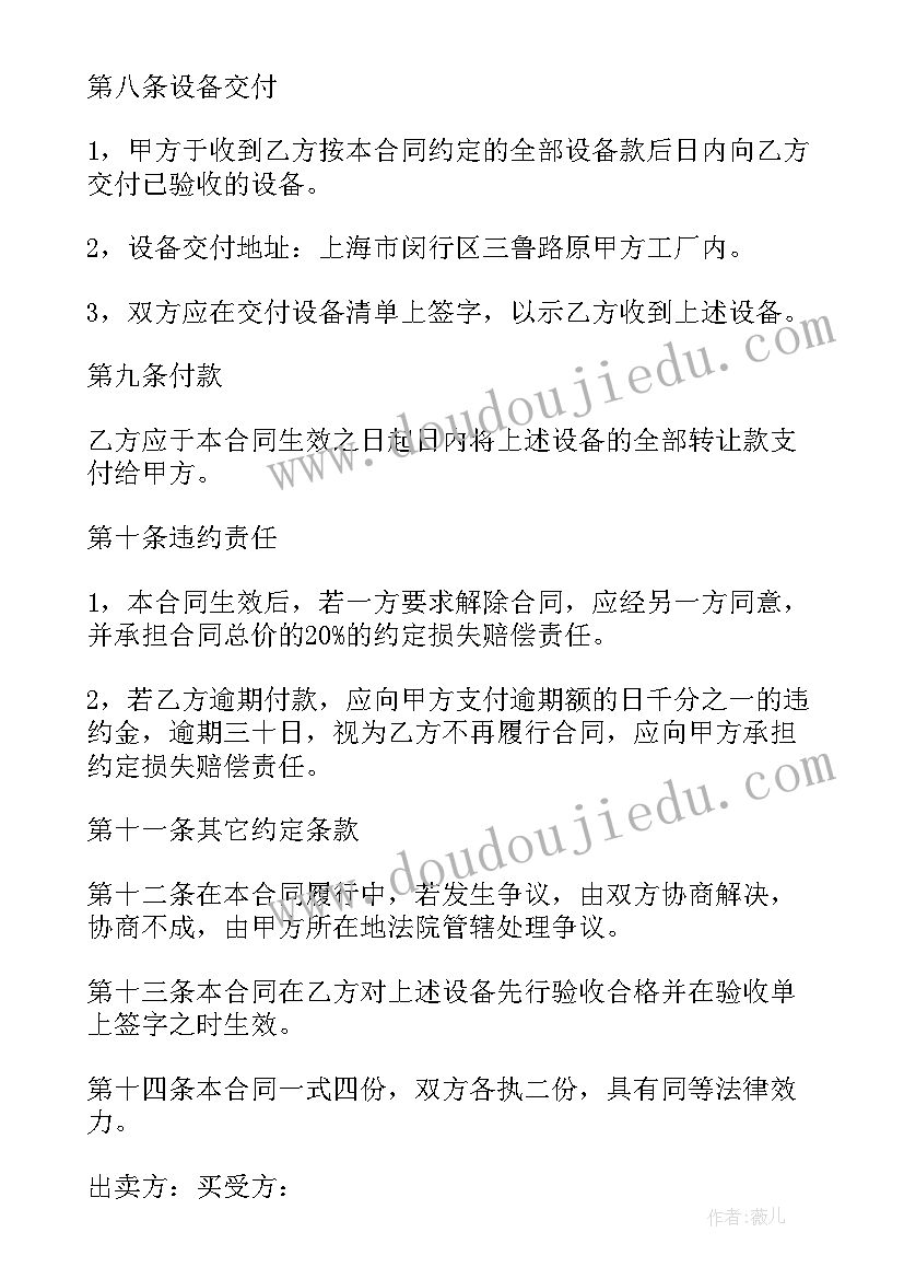 二手设备买卖合同免费 二手设备买卖合同(通用8篇)