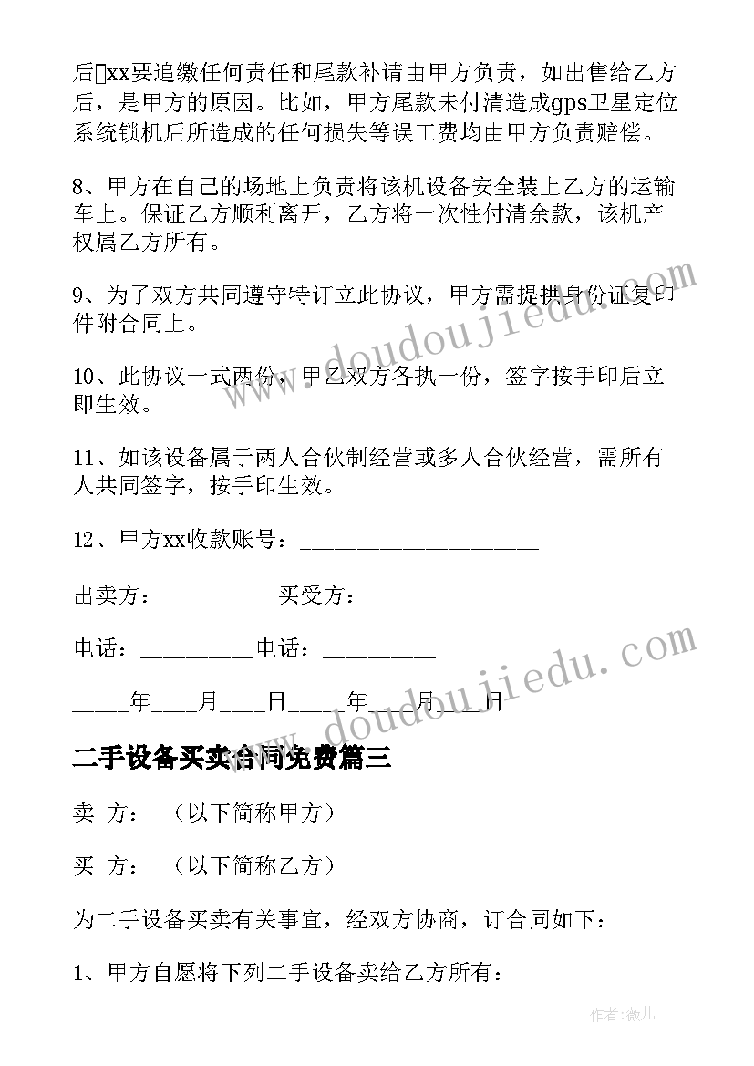 二手设备买卖合同免费 二手设备买卖合同(通用8篇)