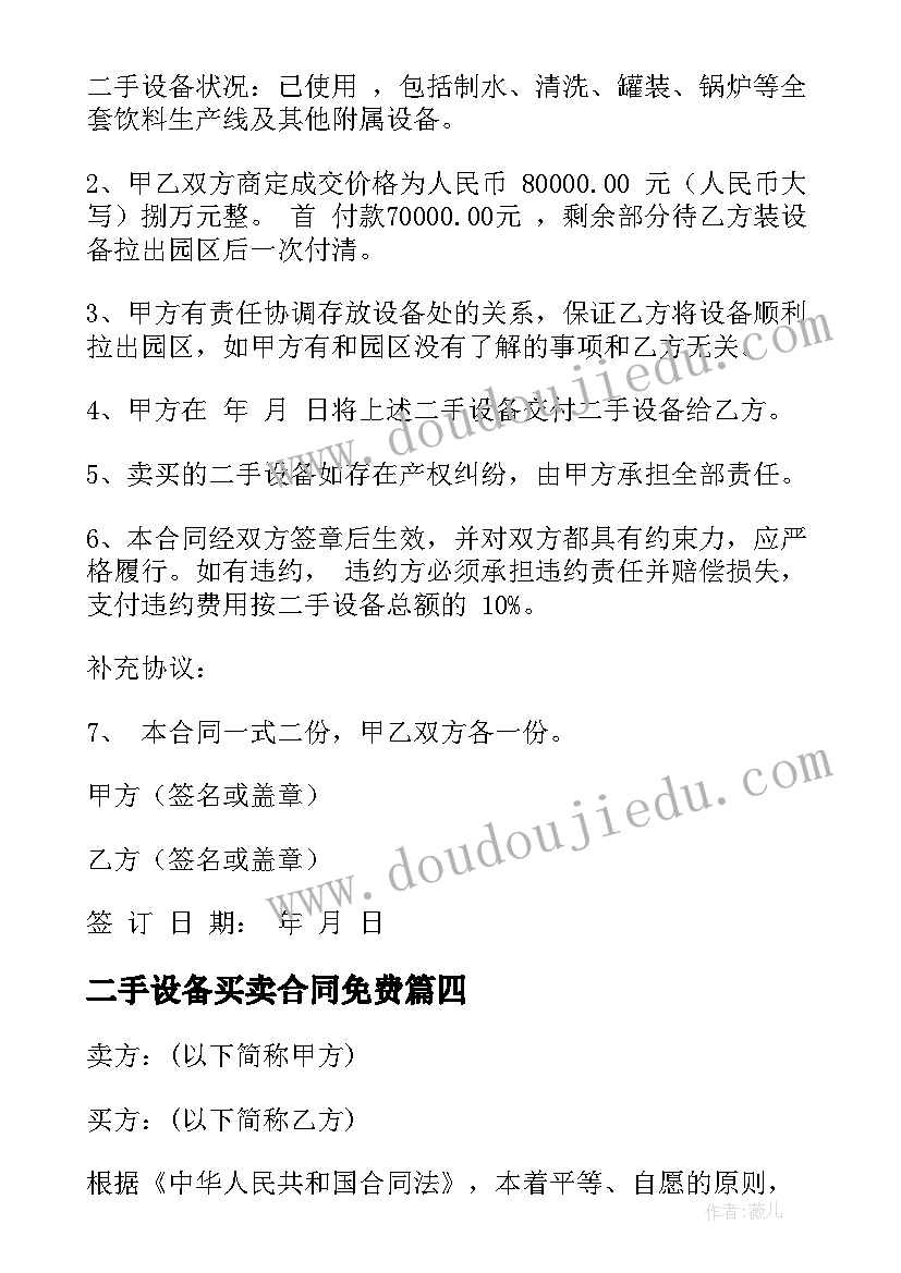 二手设备买卖合同免费 二手设备买卖合同(通用8篇)