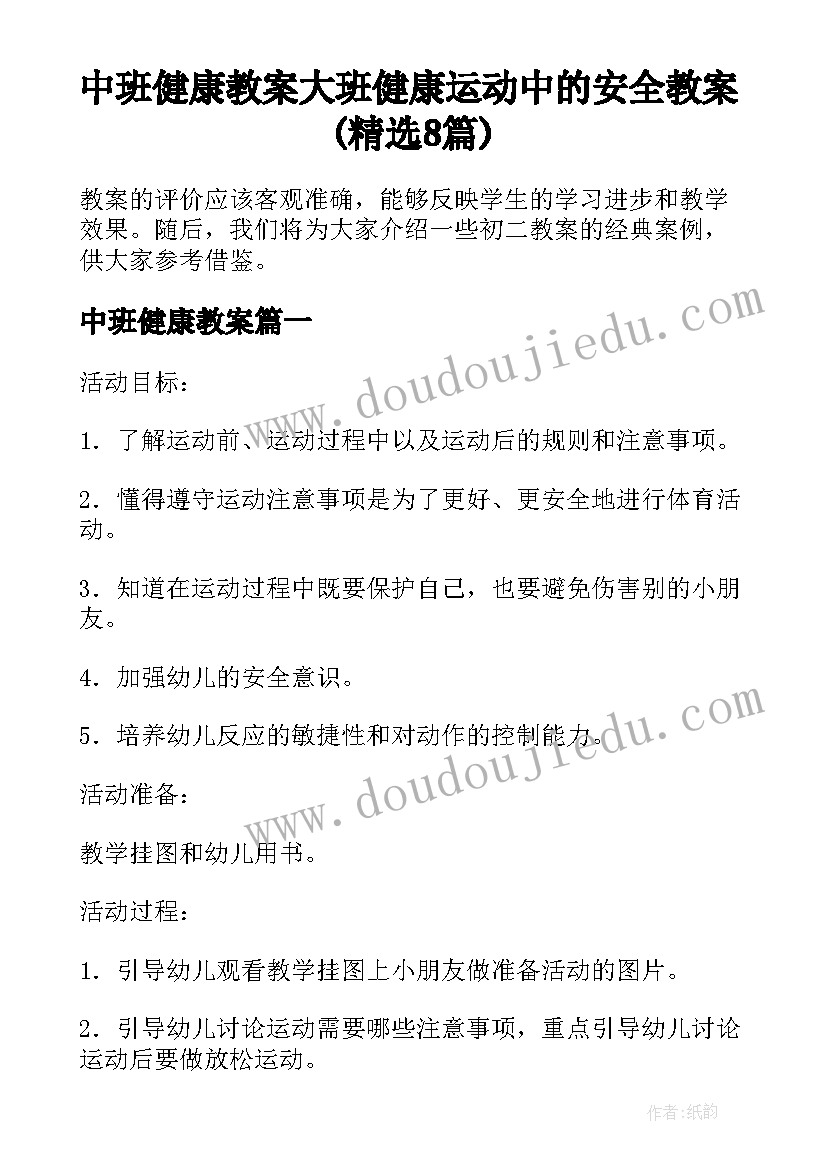 中班健康教案 大班健康运动中的安全教案(精选8篇)