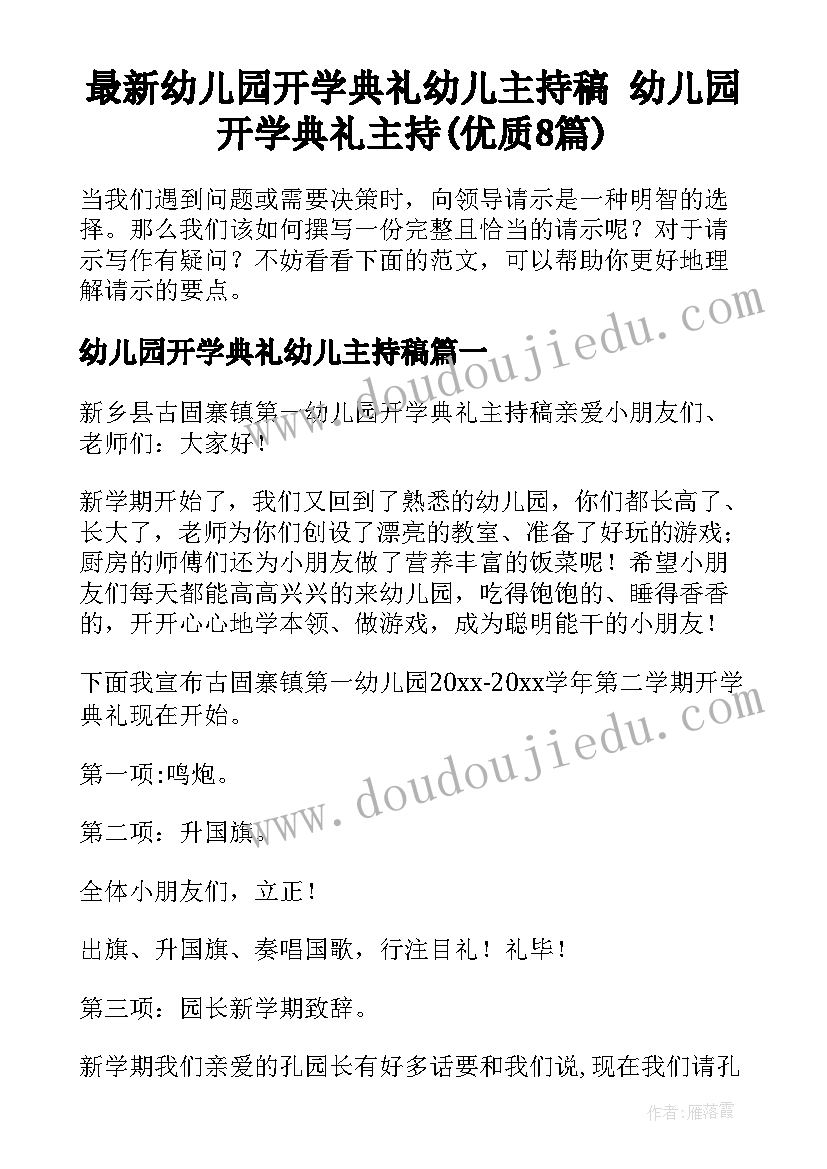 最新幼儿园开学典礼幼儿主持稿 幼儿园开学典礼主持(优质8篇)