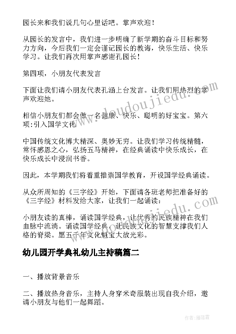 最新幼儿园开学典礼幼儿主持稿 幼儿园开学典礼主持(优质8篇)