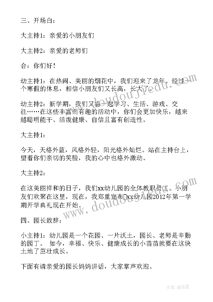 最新幼儿园开学典礼幼儿主持稿 幼儿园开学典礼主持(优质8篇)