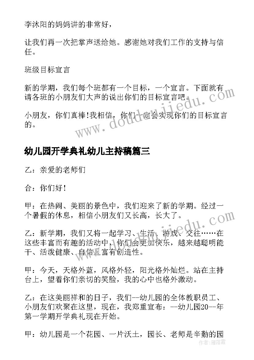 最新幼儿园开学典礼幼儿主持稿 幼儿园开学典礼主持(优质8篇)