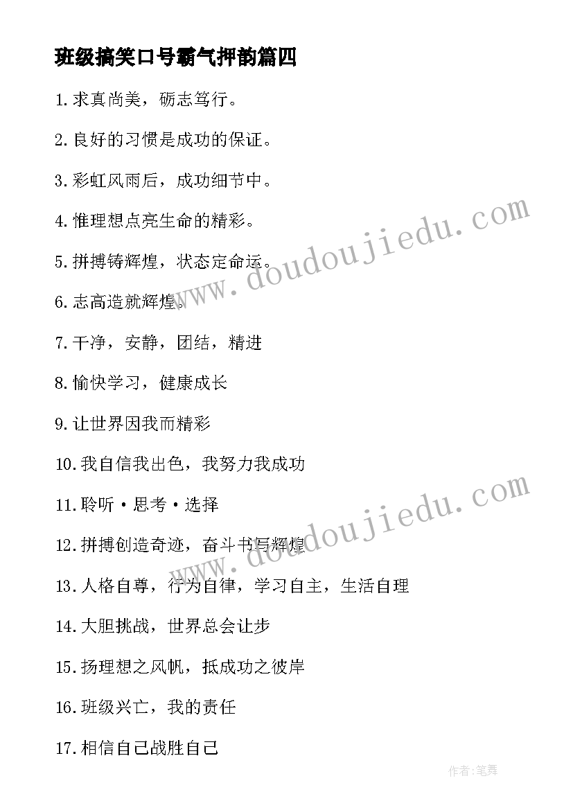 班级搞笑口号霸气押韵(实用12篇)