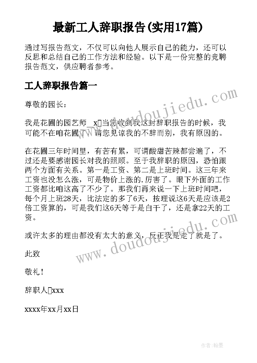 最新工人辞职报告(实用17篇)