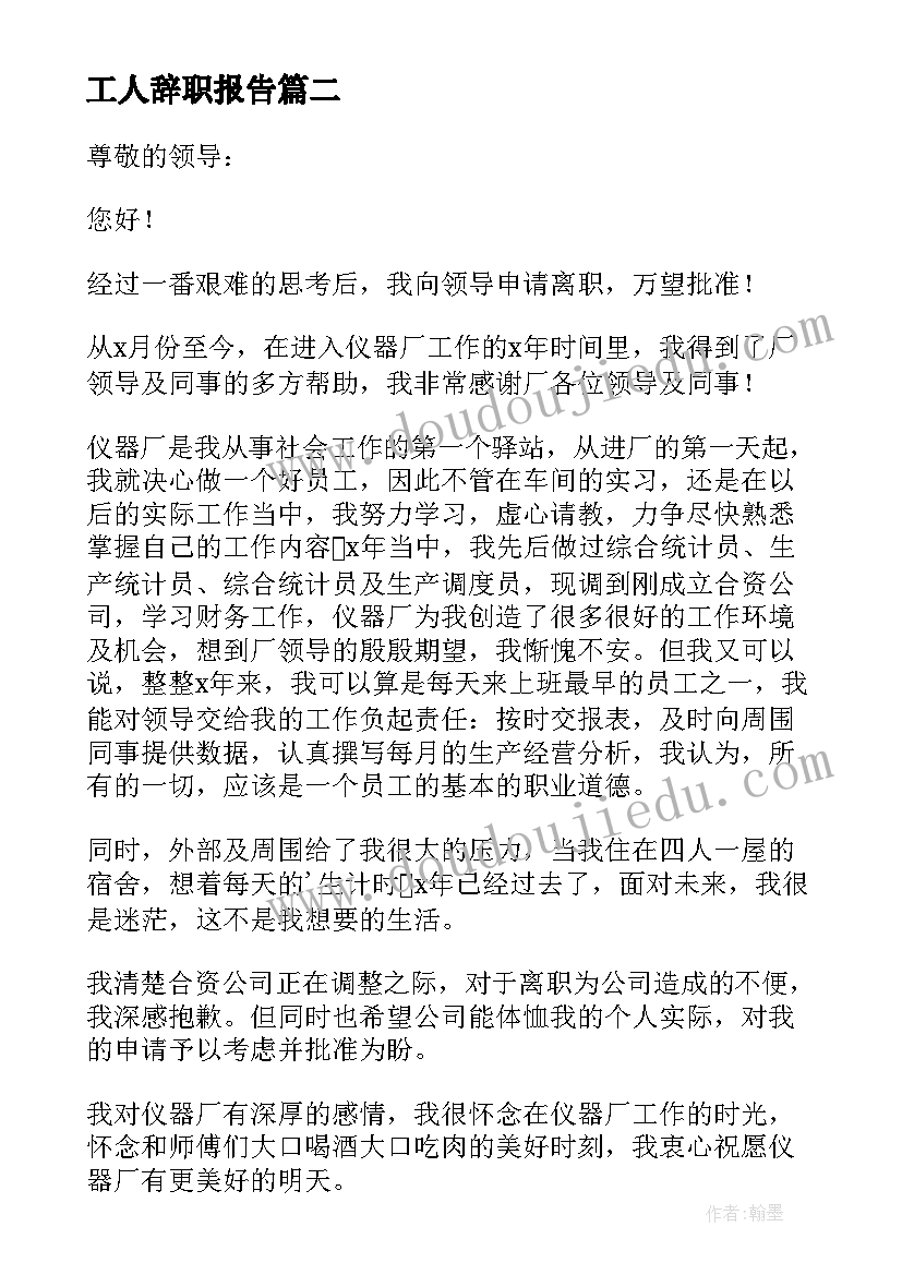 最新工人辞职报告(实用17篇)