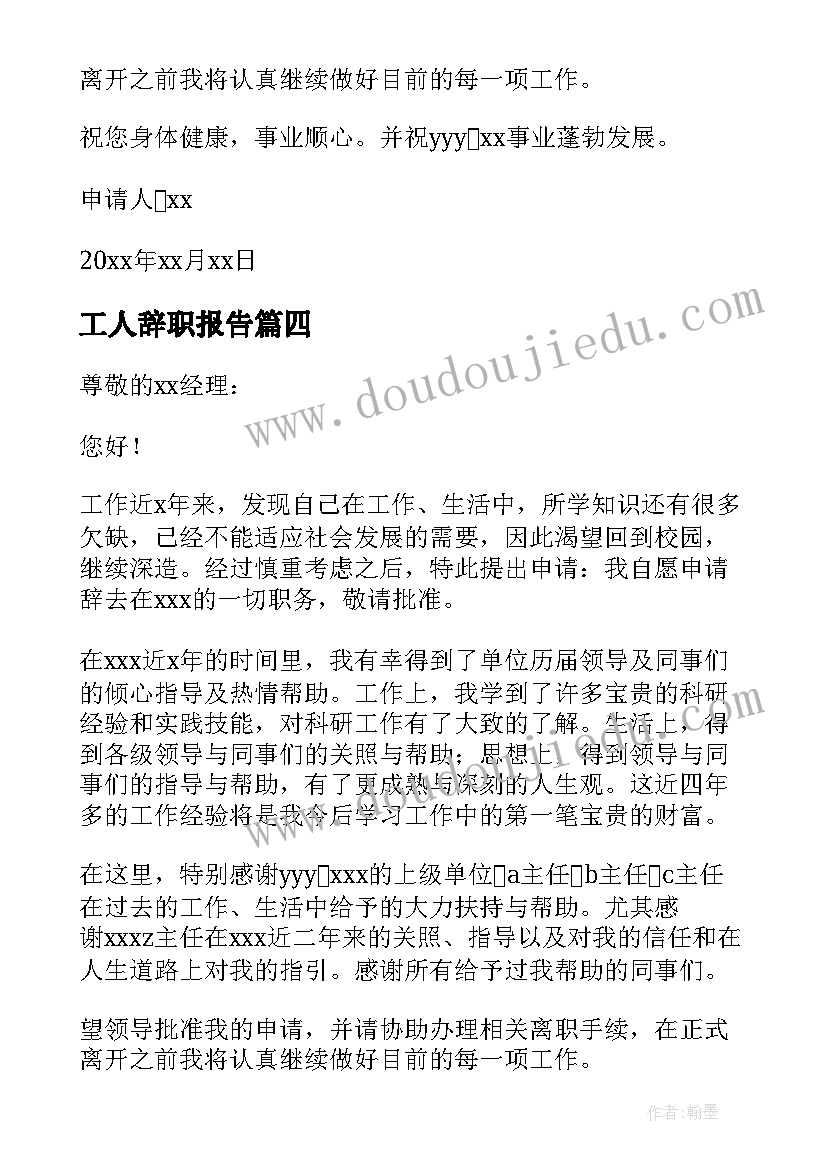 最新工人辞职报告(实用17篇)