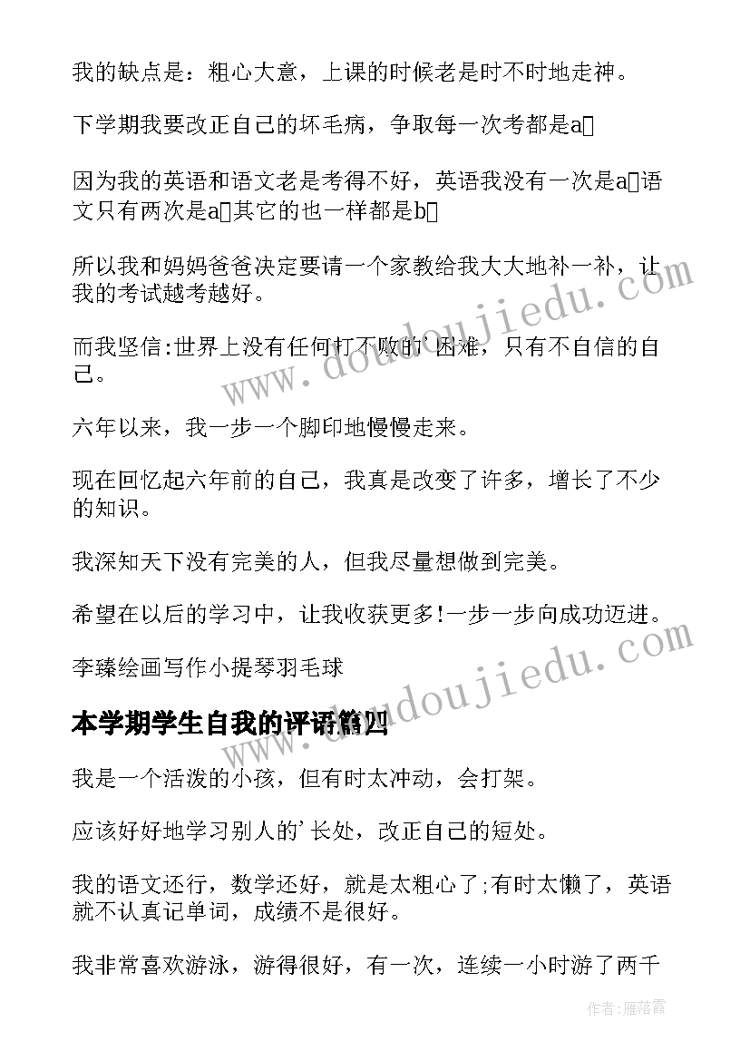 最新本学期学生自我的评语(大全8篇)