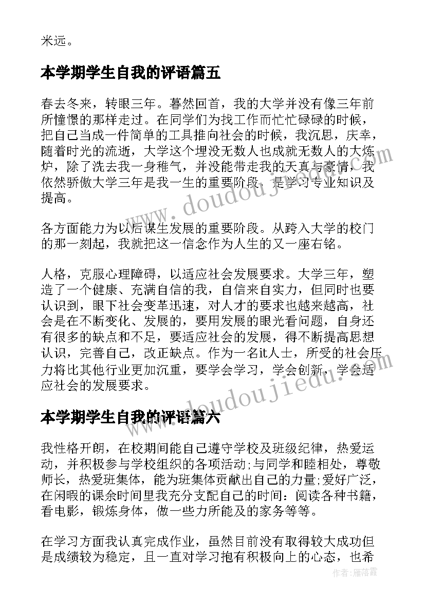 最新本学期学生自我的评语(大全8篇)