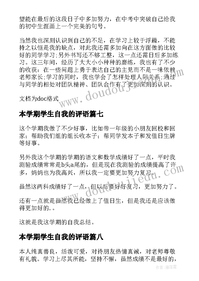 最新本学期学生自我的评语(大全8篇)