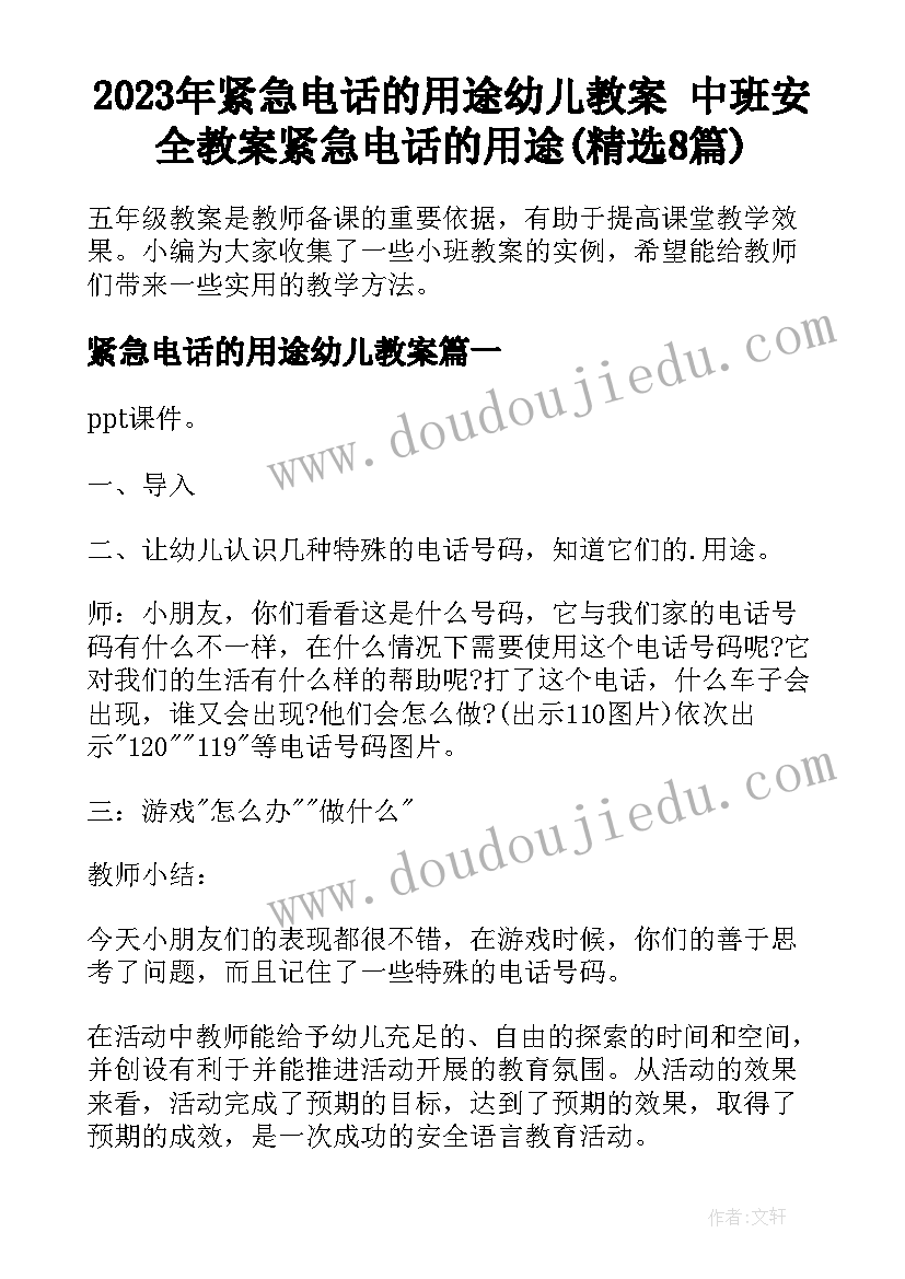 2023年紧急电话的用途幼儿教案 中班安全教案紧急电话的用途(精选8篇)