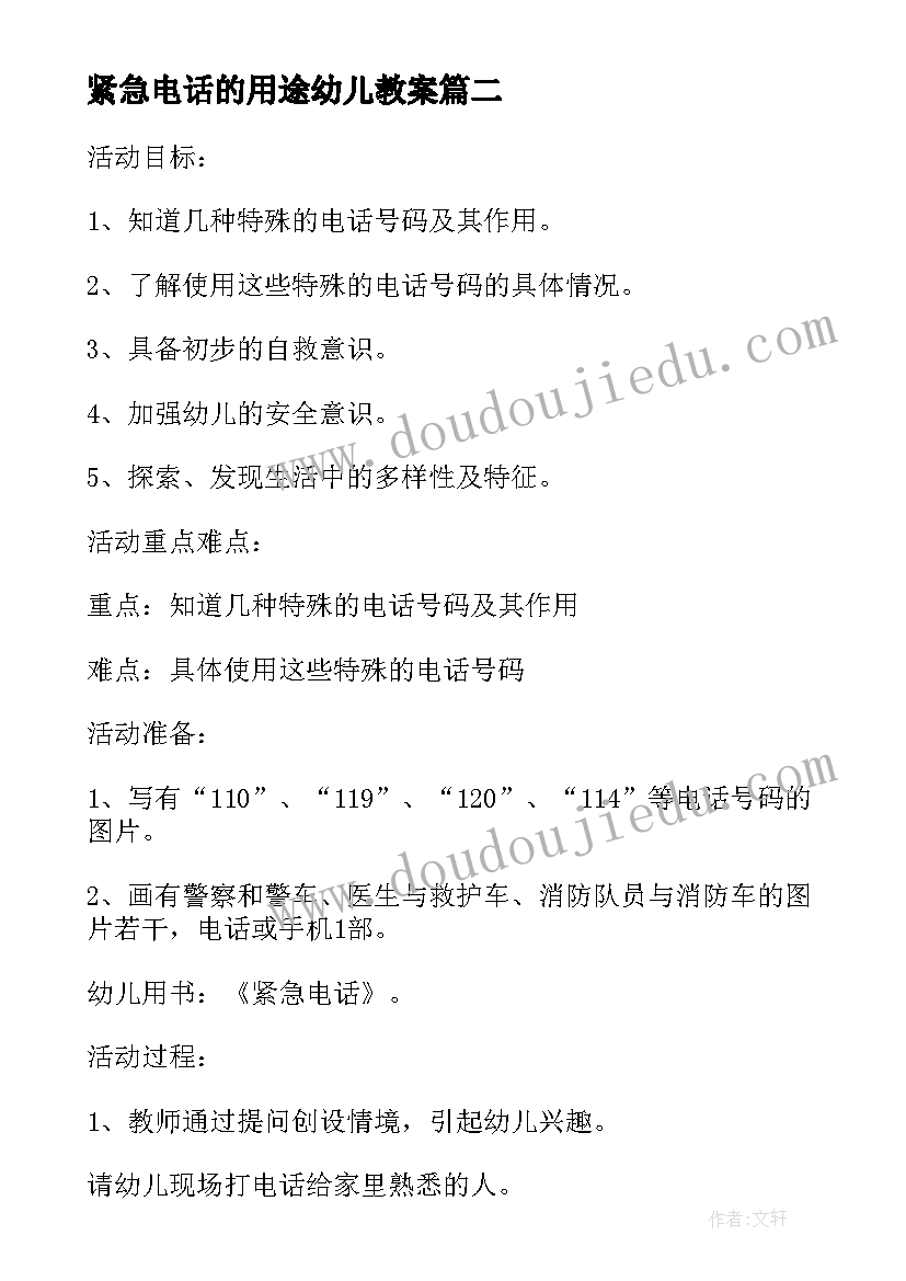 2023年紧急电话的用途幼儿教案 中班安全教案紧急电话的用途(精选8篇)