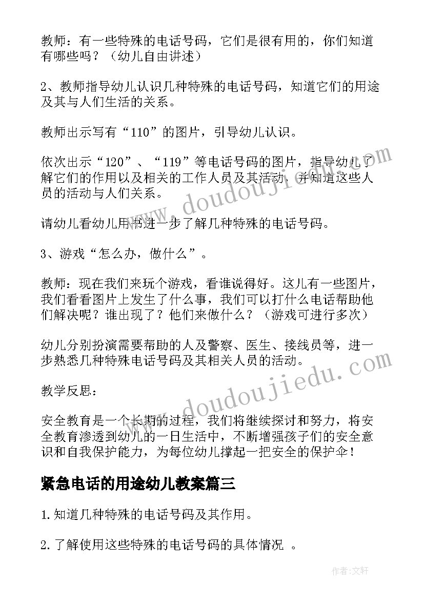 2023年紧急电话的用途幼儿教案 中班安全教案紧急电话的用途(精选8篇)