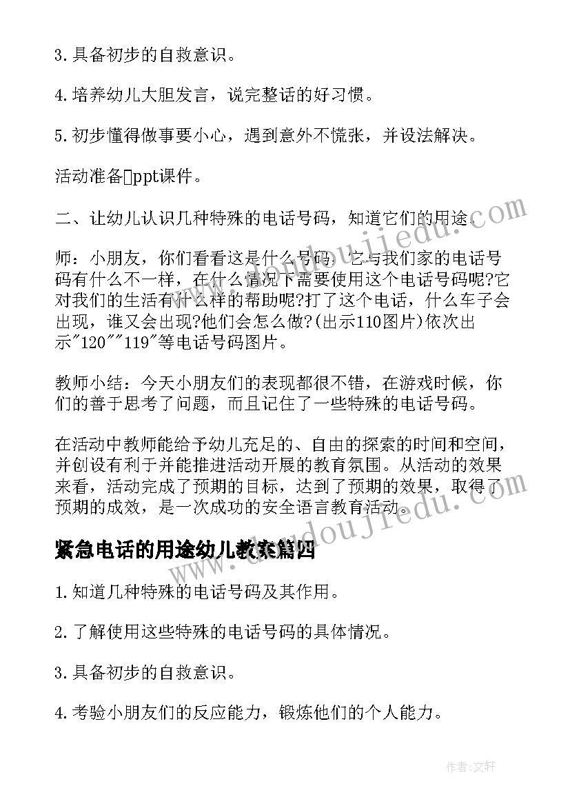 2023年紧急电话的用途幼儿教案 中班安全教案紧急电话的用途(精选8篇)