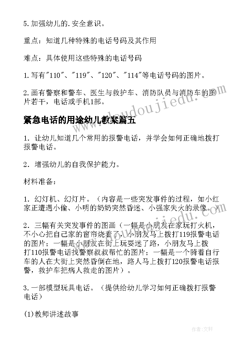 2023年紧急电话的用途幼儿教案 中班安全教案紧急电话的用途(精选8篇)