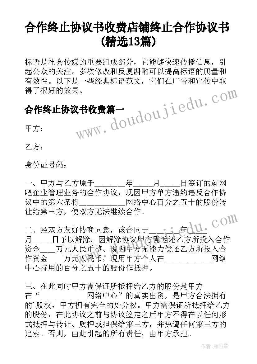 合作终止协议书收费 店铺终止合作协议书(精选13篇)